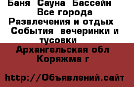 Баня ,Сауна ,Бассейн. - Все города Развлечения и отдых » События, вечеринки и тусовки   . Архангельская обл.,Коряжма г.